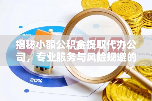 融安揭秘小额公积金提取代办公司，专业服务与风险规避的平衡艺术