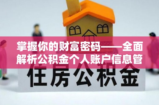 融安掌握你的财富密码——全面解析公积金个人账户信息管理与优化