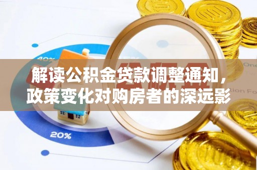 融安解读公积金贷款调整通知，政策变化对购房者的深远影响