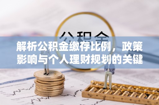 融安解析公积金缴存比例，政策影响与个人理财规划的关键