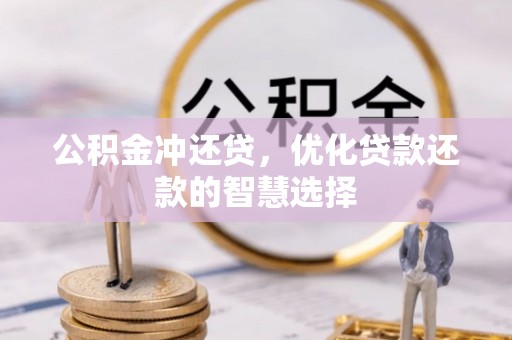 融安公积金冲还贷，优化贷款还款的智慧选择
