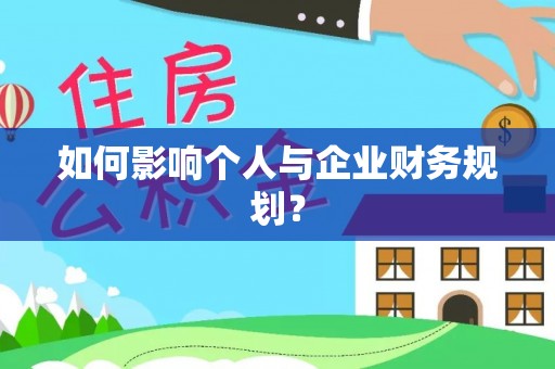 融安如何影响个人与企业财务规划？