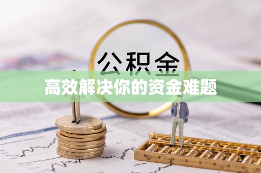融安高效解决你的资金难题