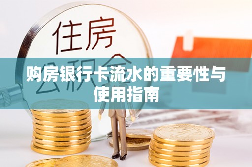 融安购房银行卡流水的重要性与使用指南