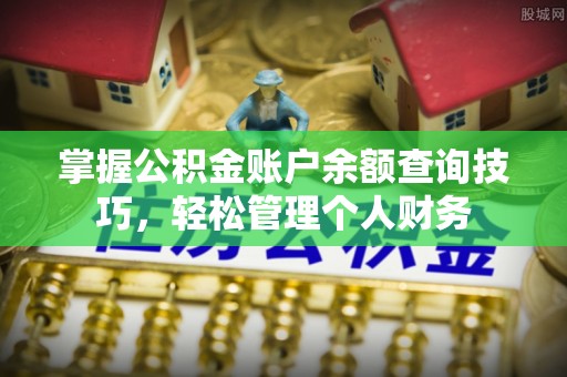 融安掌握公积金账户余额查询技巧，轻松管理个人财务