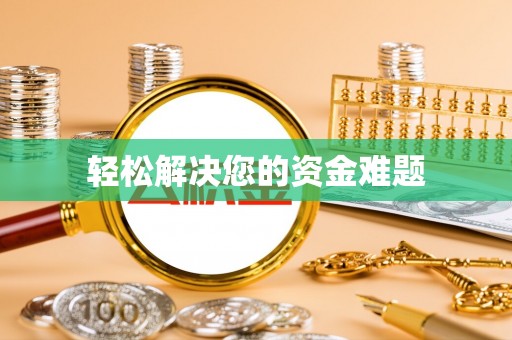 融安轻松解决您的资金难题