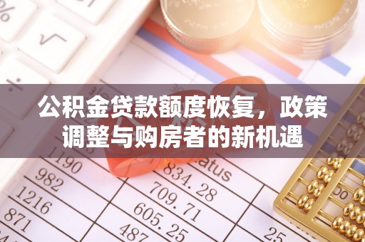 融安公积金贷款额度恢复，政策调整与购房者的新机遇