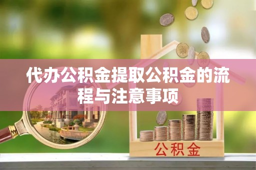 融安代办公积金提取公积金的流程与注意事项