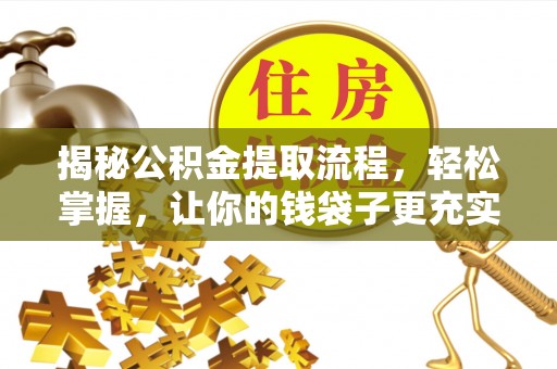 融安揭秘公积金提取流程，轻松掌握，让你的钱袋子更充实