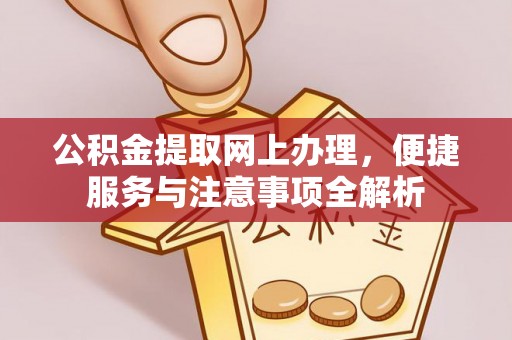 融安公积金提取网上办理，便捷服务与注意事项全解析