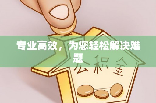 融安专业高效，为您轻松解决难题