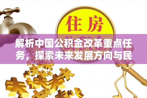 融安解析中国公积金改革重点任务，探索未来发展方向与民生影响