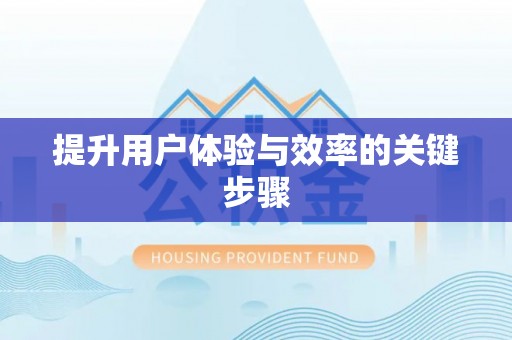 融安提升用户体验与效率的关键步骤