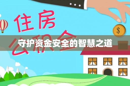 融安守护资金安全的智慧之道