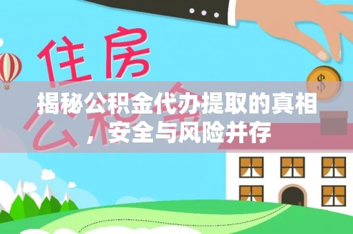 融安揭秘公积金代办提取的真相，安全与风险并存