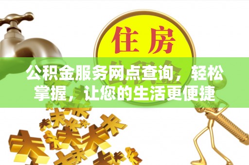 融安公积金服务网点查询，轻松掌握，让您的生活更便捷
