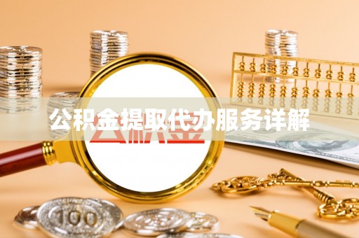 融安公积金提取代办服务详解