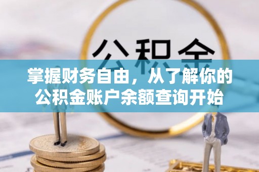 融安掌握财务自由，从了解你的公积金账户余额查询开始