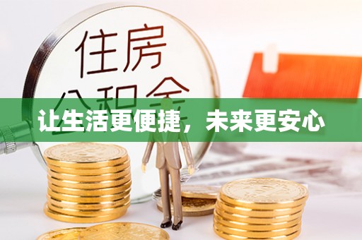融安让生活更便捷，未来更安心