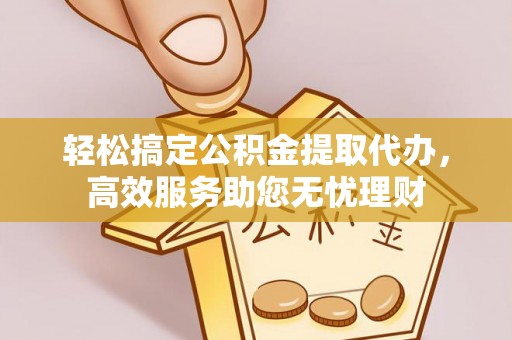 融安轻松搞定公积金提取代办，高效服务助您无忧理财