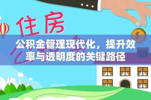 融安公积金管理现代化，提升效率与透明度的关键路径