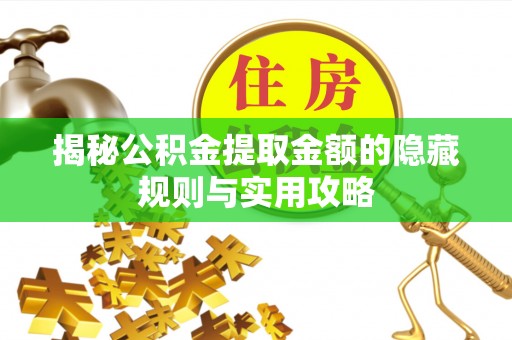 融安揭秘公积金提取金额的隐藏规则与实用攻略