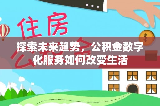 融安探索未来趋势，公积金数字化服务如何改变生活