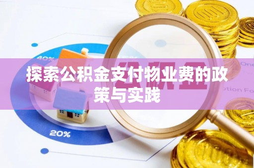融安探索公积金支付物业费的政策与实践