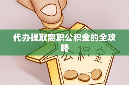 融安代办提取离职公积金的全攻略