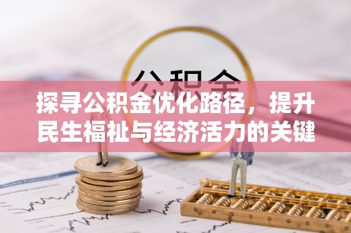 融安探寻公积金优化路径，提升民生福祉与经济活力的关键之举