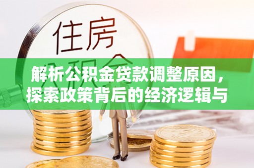 融安解析公积金贷款调整原因，探索政策背后的经济逻辑与民生影响