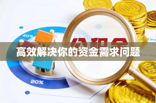融安高效解决你的资金需求问题