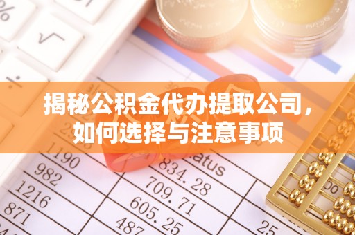 融安揭秘公积金代办提取公司，如何选择与注意事项