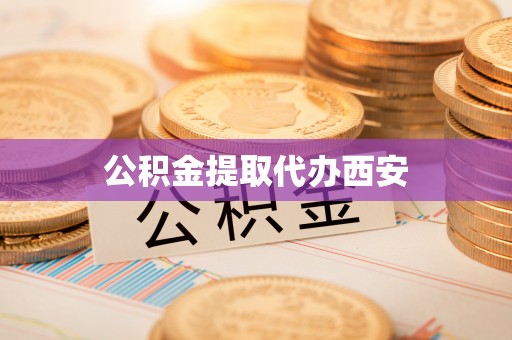 融安公积金提取代办西安