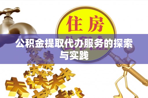 融安公积金提取代办服务的探索与实践