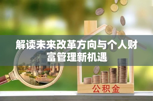 融安解读未来改革方向与个人财富管理新机遇