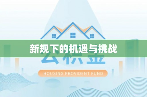 融安新规下的机遇与挑战
