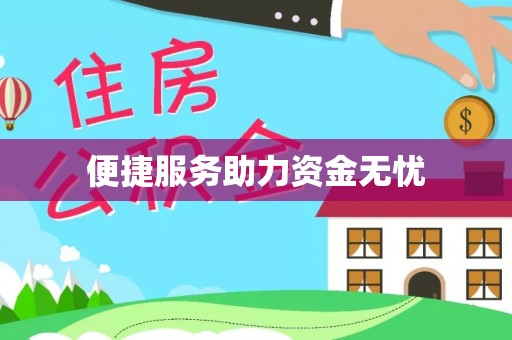 融安便捷服务助力资金无忧
