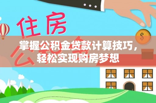 融安掌握公积金贷款计算技巧，轻松实现购房梦想
