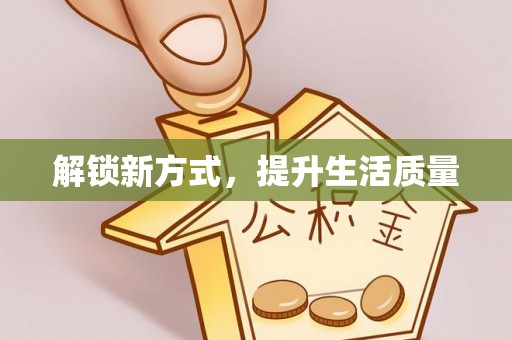 融安解锁新方式，提升生活质量