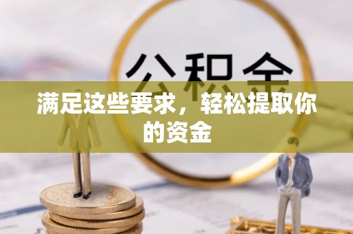 融安满足这些要求，轻松提取你的资金