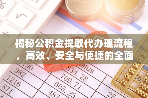 融安揭秘公积金提取代办理流程，高效、安全与便捷的全面解析