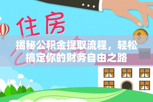 融安揭秘公积金提取流程，轻松搞定你的财务自由之路