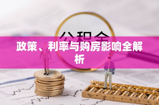 融安政策、利率与购房影响全解析