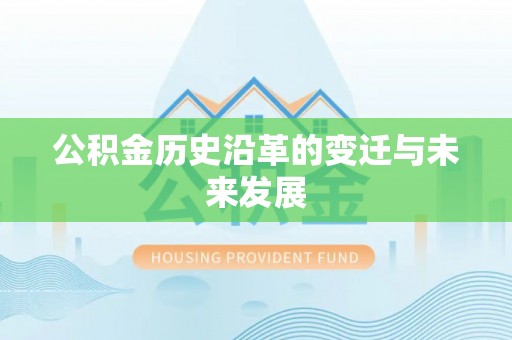 融安公积金历史沿革的变迁与未来发展