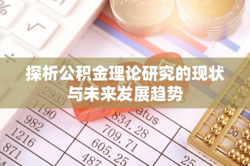 融安探析公积金理论研究的现状与未来发展趋势