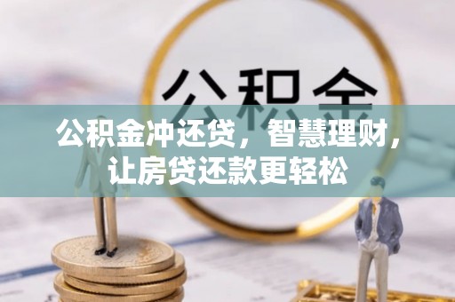 融安公积金冲还贷，智慧理财，让房贷还款更轻松