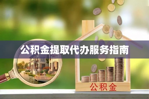 融安公积金提取代办服务指南