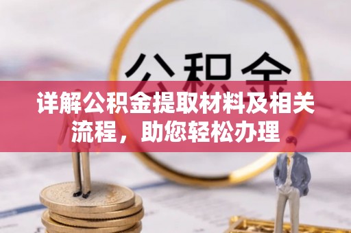 融安详解公积金提取材料及相关流程，助您轻松办理