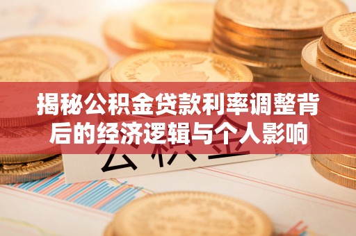 融安揭秘公积金贷款利率调整背后的经济逻辑与个人影响